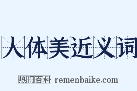 人体美近义词是什么意思的图片